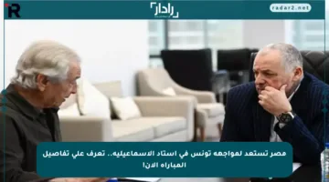 مصر تستعد لمواجهة تونس في استاد الإسماعيلية.. تعرف على تفاصيل المباراة الآن!